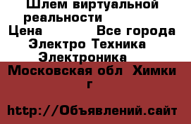 Шлем виртуальной реальности 3D VR Box › Цена ­ 2 690 - Все города Электро-Техника » Электроника   . Московская обл.,Химки г.